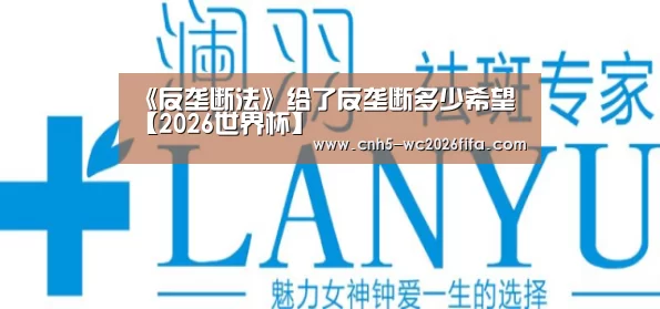 《反垄断法》给了反垄断多少希望【2026世界杯】(图2) 世界杯买球