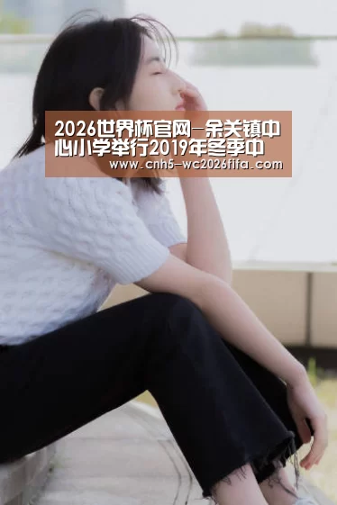 2026世界杯官网-余关镇中心小学举行2019年冬季中长跑越野比赛(图2) 世界杯买球