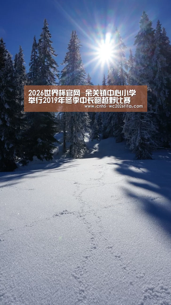 2026世界杯官网-余关镇中心小学举行2019年冬季中长跑越野比赛(图1) 2026世界杯
