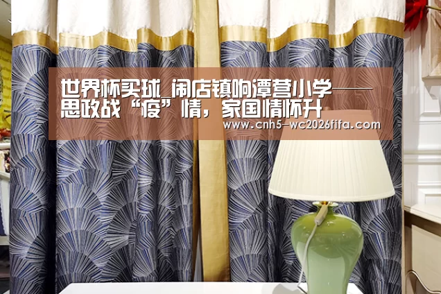 世界杯买球_闹店镇响潭营小学——思政战“疫”情,家国情怀升(图1) 世界杯买球