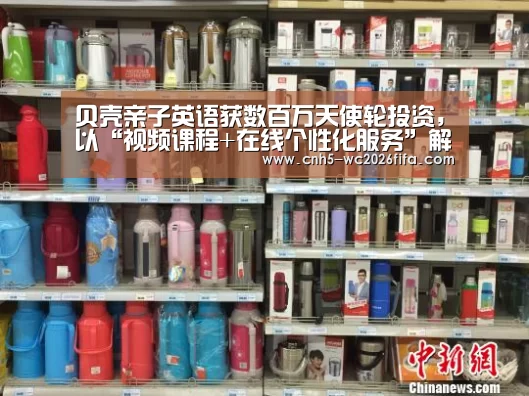 贝壳亲子英语获数百万天使轮投资,以“视频课程+在线个性化服务”解决用户需求:世界杯买球(图3) 世界杯买球