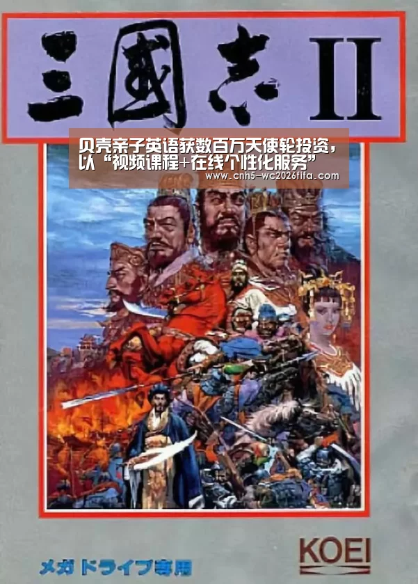 贝壳亲子英语获数百万天使轮投资,以“视频课程+在线个性化服务”解决用户需求:世界杯买球(图2) 世界杯买球