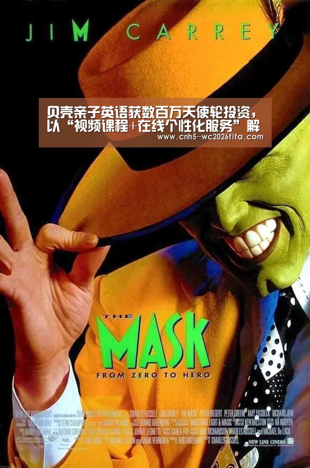 贝壳亲子英语获数百万天使轮投资,以“视频课程+在线个性化服务”解决用户需求:世界杯买球(图1) 2026世界杯官网