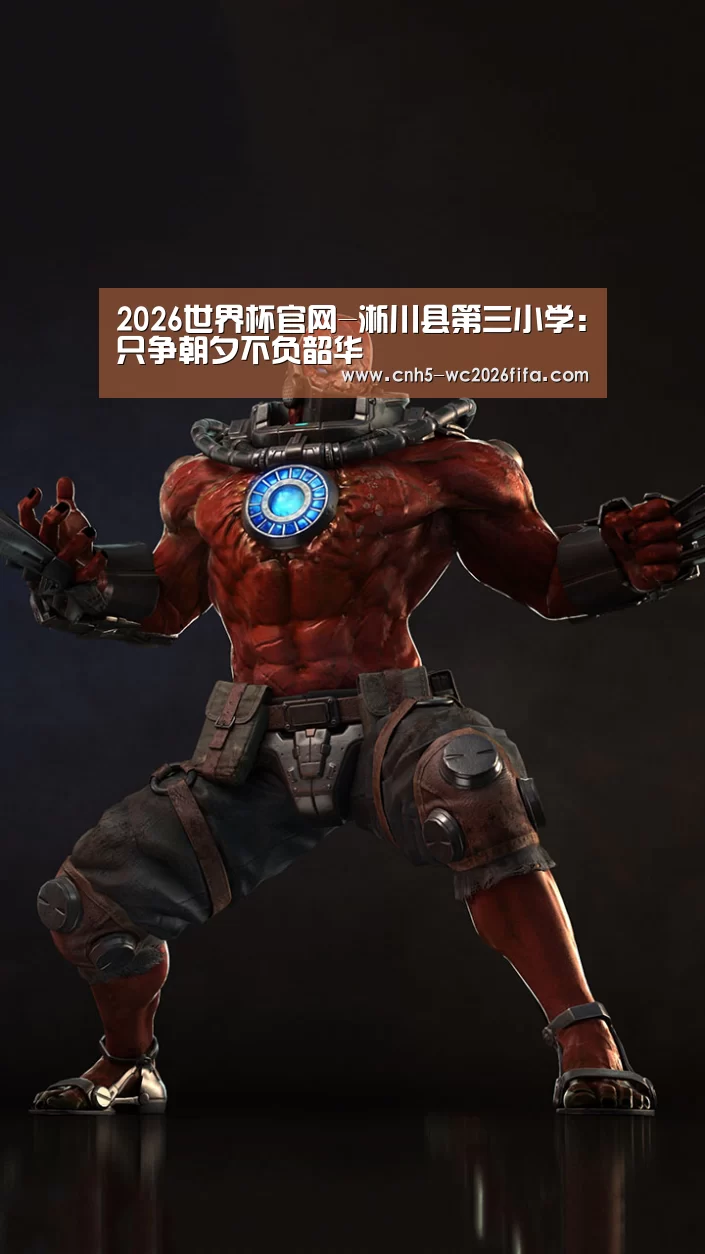 2026世界杯官网-淅川县第三小学:只争朝夕不负韶华(图3) 2026世界杯官网