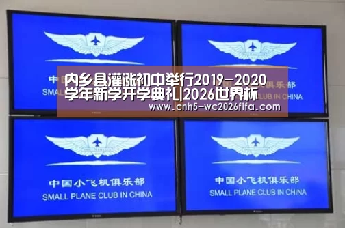 内乡县灌涨初中举行2019-2020学年新学开学典礼|2026世界杯(图1) 2026世界杯官网