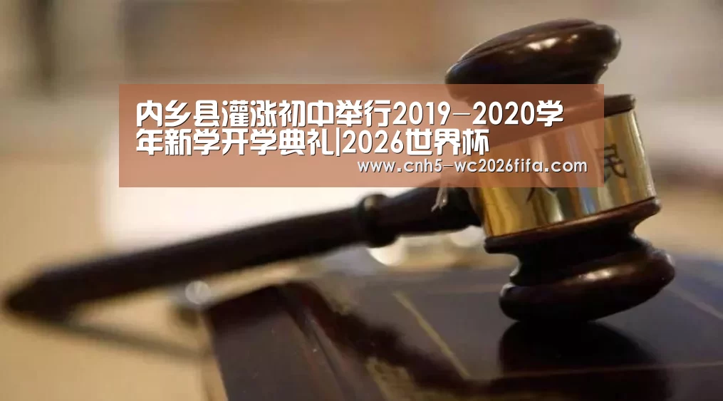 内乡县灌涨初中举行2019-2020学年新学开学典礼|2026世界杯(图2) 世界杯买球