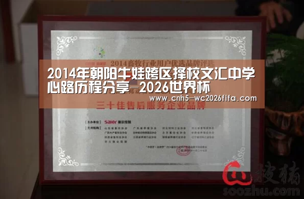 2014年朝阳牛娃跨区择校文汇中学心路历程分享-2026世界杯(图3) 2026世界杯官网