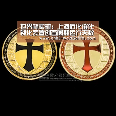 世界杯买球:上海石化催化裂化装置创首周期运行天数之*(图3) 2026世界杯官网
