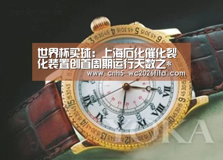 世界杯买球:上海石化催化裂化装置创首周期运行天数之*(图2) 2026世界杯官网