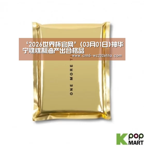‘2026世界杯官网’(03月01日)神华宁煤煤制油产出合格品(图2) 2026世界杯
