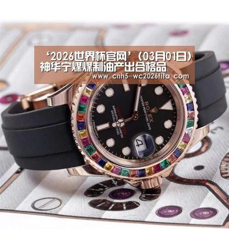 ‘2026世界杯官网’(03月01日)神华宁煤煤制油产出合格品(图1) 2026世界杯