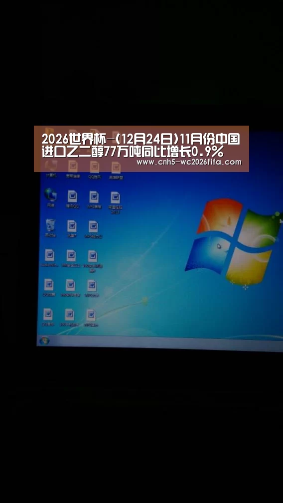 2026世界杯-(12月24日)11月份中国进口乙二醇77万吨同比增长0.9%(图1) 2026世界杯