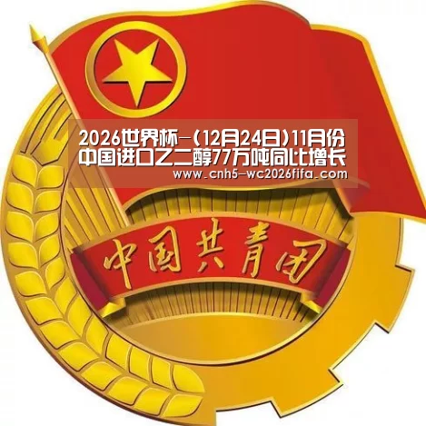 2026世界杯-(12月24日)11月份中国进口乙二醇77万吨同比增长0.9%(图4) 世界杯买球