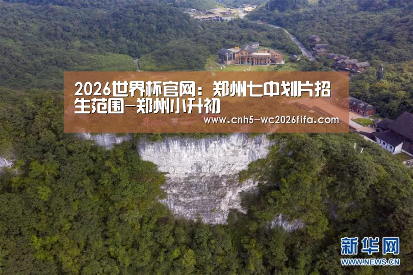 2026世界杯官网:郑州七中划片招生范围-郑州小升初(图1) 2026世界杯官网