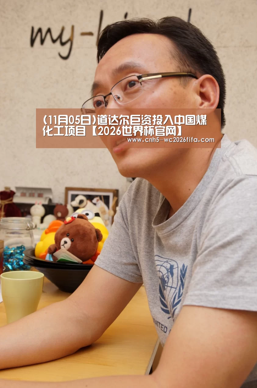 (11月05日)道达尔巨资投入中国煤化工项目【2026世界杯官网】(图2) 世界杯买球